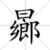 曏