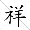 祥