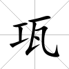 瓨