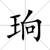 珦