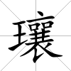 瓖