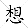 想