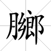 膷