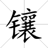 鑲