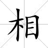 相