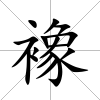 襐