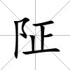 阷