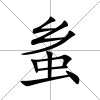 蚃