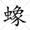 蟓