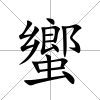 蠁