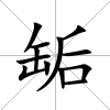 缿