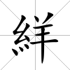 絴