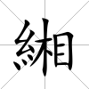 緗