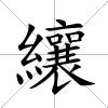 纕