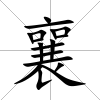 襄