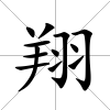 翔