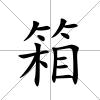 箱