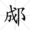 郕