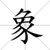 象