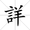 詳