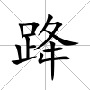 跭