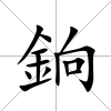 銄