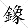 鐌