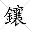 鑲
