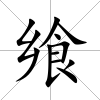 饗