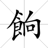 餉