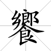 饗
