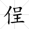 侱