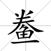 鲞