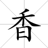 香