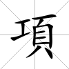 項