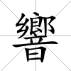 響