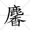 麘