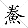 鮝