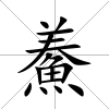 鯗