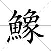 鱌
