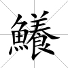 鱶
