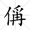 偁