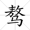 驁