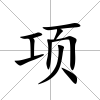 項(xiàng)