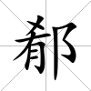 郩