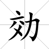 効