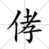 侾
