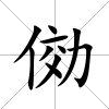 俲
