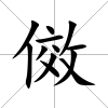 傚