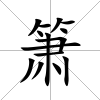 簫
